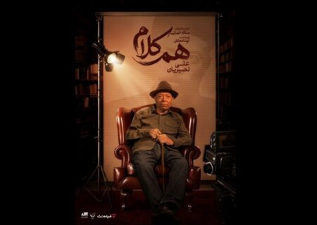 علی نصیریان مهمان نخستین برنامه «هم‌کلام»