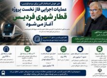 عملیات اجرایی فاز نخست پروژه قطار شهری فردیس، آغاز می‌شود