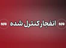 عملیات انهدام مهمات در شرق تهران