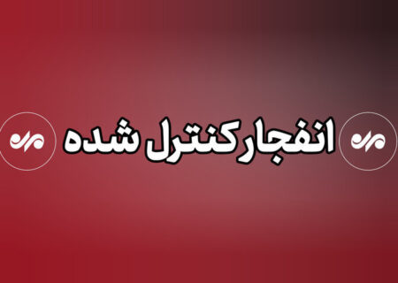 عملیات انهدام مهمات در شرق تهران