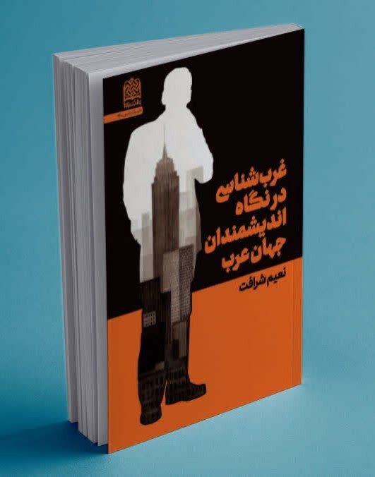 غرب از نگاه اندیشمندان عرب در سه ضلع بنیادگرایی، ملیگرایی و سکولاریسم غرب از نگاه اندیشمندان عرب در سه ضلع بنیادگرایی، ملیگرایی و سکولاریسم