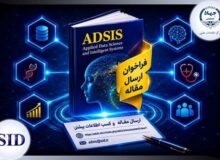 فراخوان ارسال مقاله مجله هوش مصنوعی و علم داده ADSIS