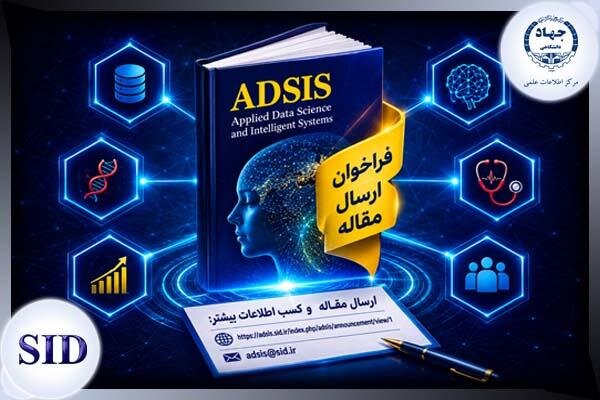 فراخوان ارسال مقاله مجله هوش مصنوعی و علم داده ADSIS