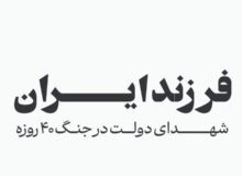 فرزند ایران؛ اسامی شهدای دولت در جنگ ۴۰ روزه