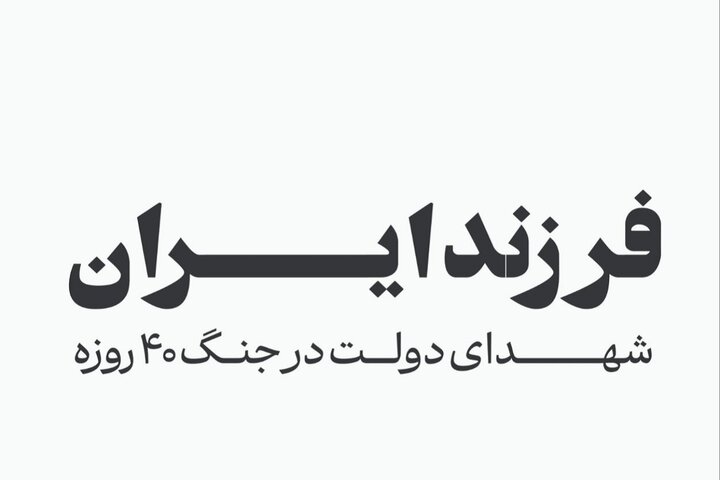 فرزند ایران؛ اسامی شهدای دولت در جنگ ۴۰ روزه