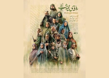 قصه سریال «رویای نیمه‌شب» را نقد کنید و جایزه بگیرید