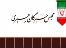 مجلس خبرگان رهبری خواستار تحقق مطالبات رهبر انقلاب از ارکان حاکمیت شد