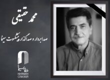 محمد حقیقی درگذشت