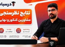 نتاج نظرسنجی مشاورین کنکور و نهایی ۱۴۰۶ و ۱۴۰۷