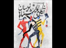 نحوه داوری دومین جشنواره آکادمی نمایشنامه‌نویسان اعلام شد