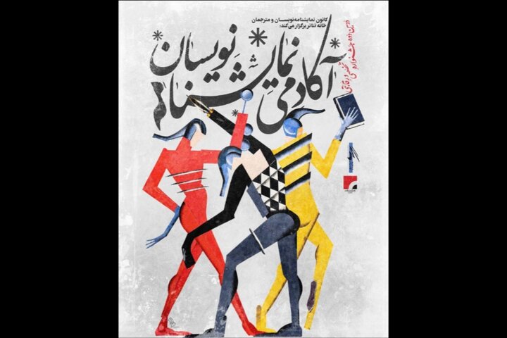نحوه داوری دومین جشنواره آکادمی نمایشنامهنویسان اعلام شد