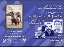 «نقد حضوری» نمایش «یک فیل ناپدید شده است» توسط کانون ملی منتقدان تئاتر