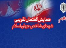 همایش تجلیل از شهدای شاخص جهان اسلام؛ منادیان وحدت برگزار می‌شود