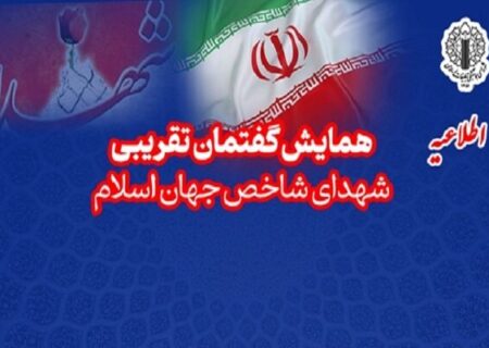 همایش تجلیل از شهدای شاخص جهان اسلام؛ منادیان وحدت برگزار می‌شود