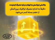واکنش ایرانسل به ابهام درباره مصرف اینترنت: دقیقاً به اندازه مصرف ترافیک بین‌الملل از حجم بسته کسر می‌شود