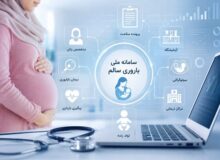 وقتی پرونده باروری زنان تکه‌تکه می‌شود؛ چالش بزرگ سامانه «باروری سالم»