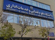 پذیرش بدون آزمون داوطلبان زن در مقطع ارشد دانشگاه علوم قضایی