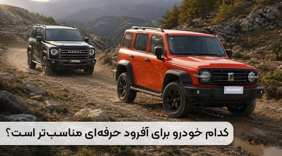 کدام خودرو برای آفرود حرفه ای مناسب تر است؟