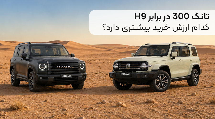 تانک 300 در برابر H9 | کدام ارزش خرید بیشتری دارد؟