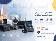 از دوربین مداربسته تا تلفن ویپ؛ راهنمای جامع انتخاب تجهیزات شبکه، امنیت و ارتباطات
