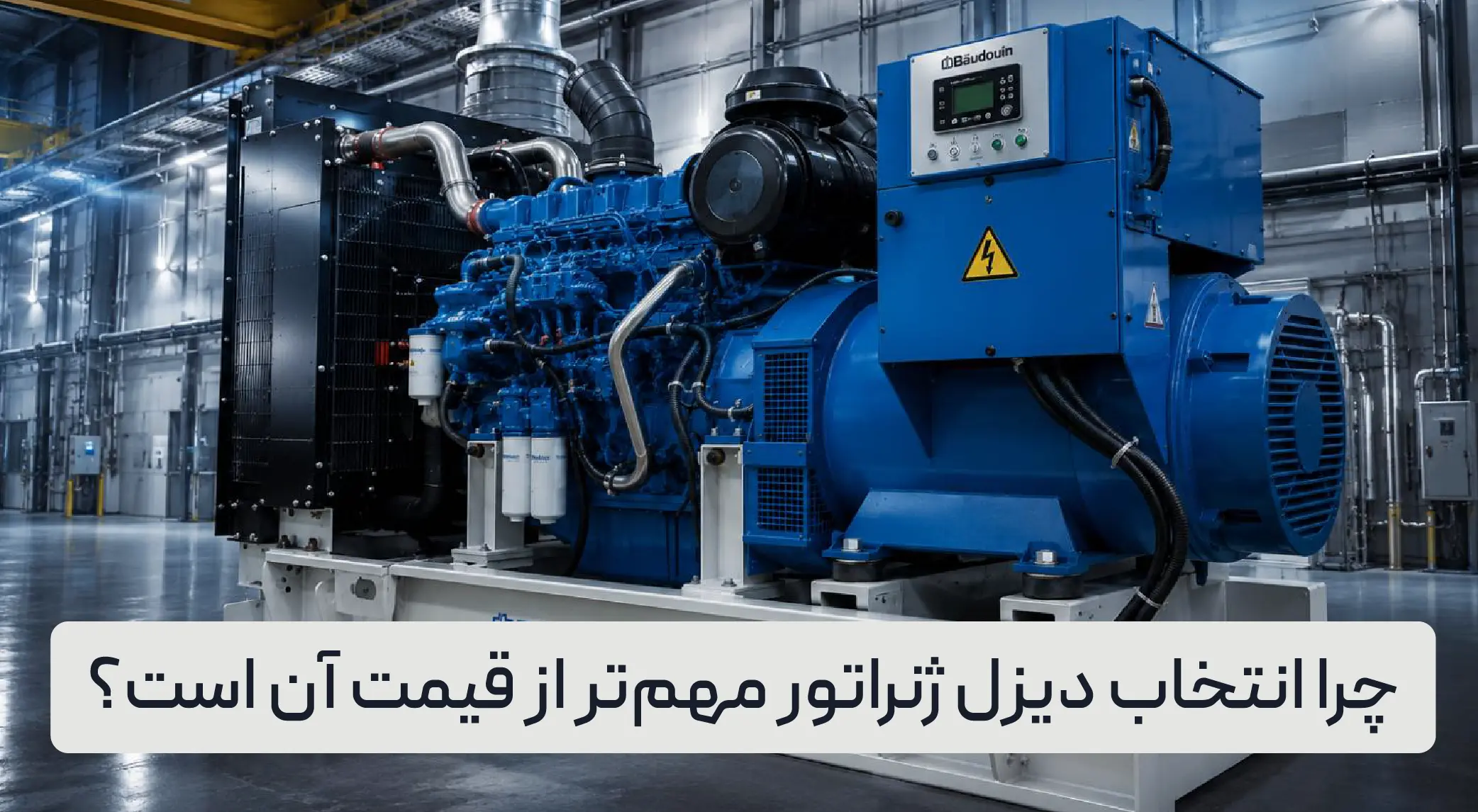 نحوه انتخاب دیزل ژنراتور