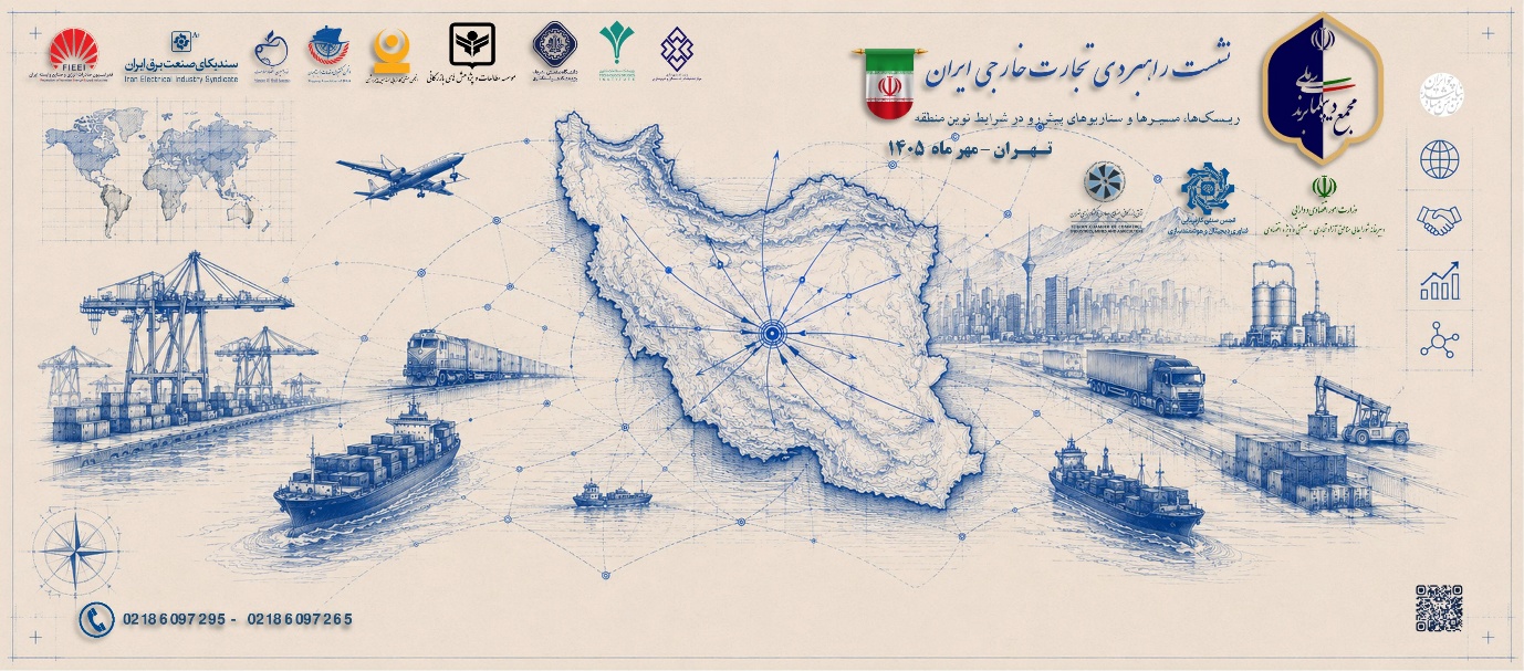 نشست راهبردی تجارت خارجی ایران