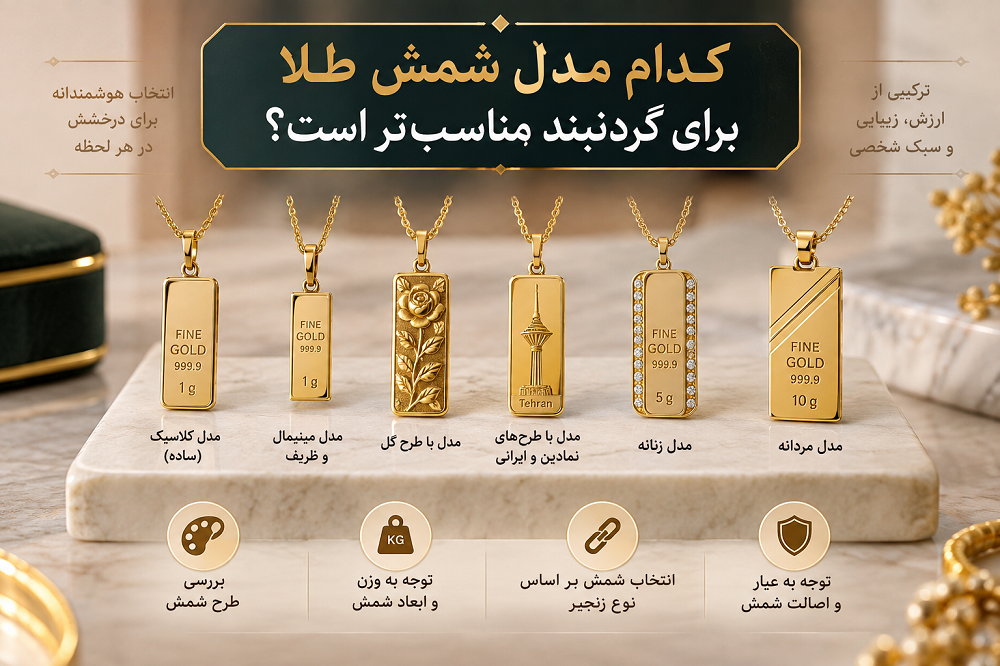 کدام مدل شمش طلا برای گردنبند مناسب‌تر است؟