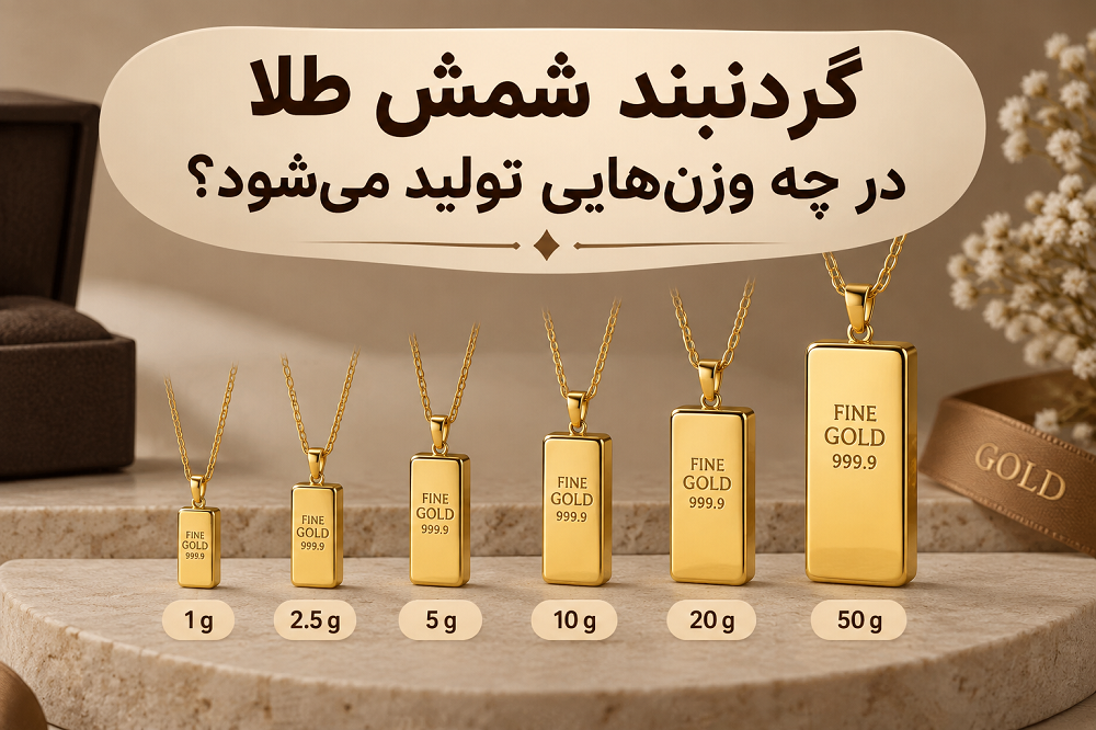 گردنبند شمش طلا در چه وزن‌هایی تولید می‌شود؟