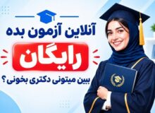 آزمون رایگان آنلاین انگلیسی عمومی دکتری