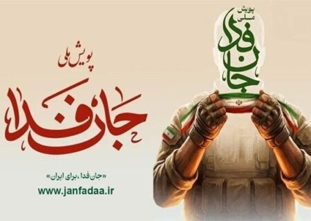 آمادگی ۱۰۰۰ گردان جانفدا تنها در ۱۰۰ دقیقه