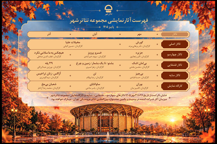اجراهای پاییزی تئاتر شهر اعلام شد؛ از قطب‌الدین صادقی تا حسین کیانی