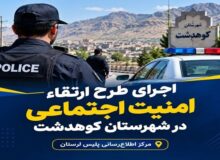 اجرای طرح ارتقای امنیت اجتماعی در نقاط جرم‌خیز کوهدشت