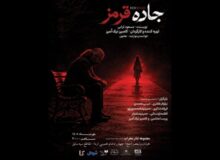 اجرای نمایش «جاده قرمز» در تالار محراب