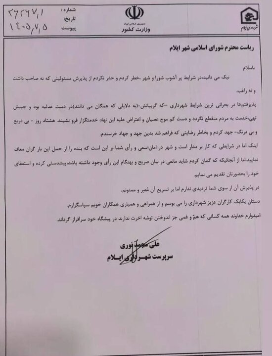 استعفای علی‌محمد نوری از سرپرستی شهرداری ایلام
