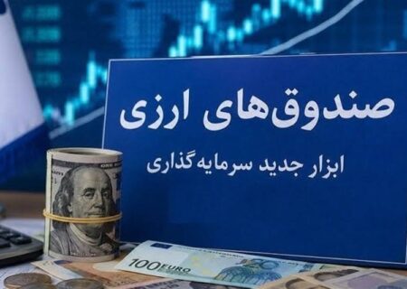 استقبال حقوقی‌ها و شرکت‌های بیمه‌ از نخستین صندوق ارزی بازار سرمایه