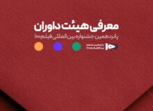 اعضای هیئت داوران جشنواره ۱۰۰ مشخص شدند