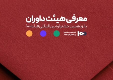اعضای هیئت داوران جشنواره ۱۰۰ مشخص شدند
