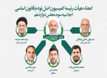 اعضای هیئت رئیسه کمیسیون اصل نود مجلس انتخاب شدند