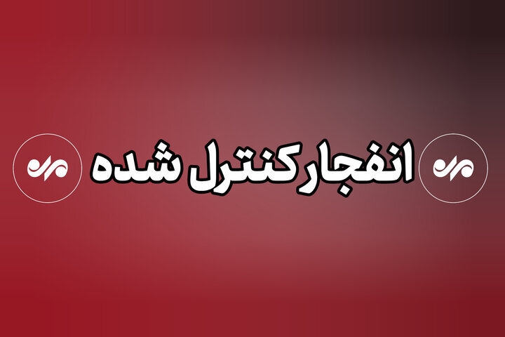 انهدام مهمات عمل نکرده دشمن در ملارد