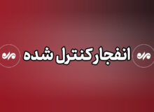 اگر صدای انفجار در دماوند شنیدید نگران نشوید