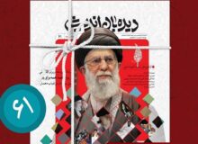 «ایرانی که شهید خامنه‌ای ساخت» در شماره جدید دیده بان اندیشه