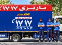 باربری ۱۷۱۷، برای اسباب‌کشی و حمل اثاثیه منزل در تهران