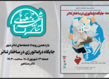 بررسی «جایگاه دراماتورژی در ساختار تئاتر» در «جمعههای تئاتر شهر»