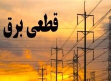 برنامه خاموشیهای برق هفدهم شهریورماه در لرستان