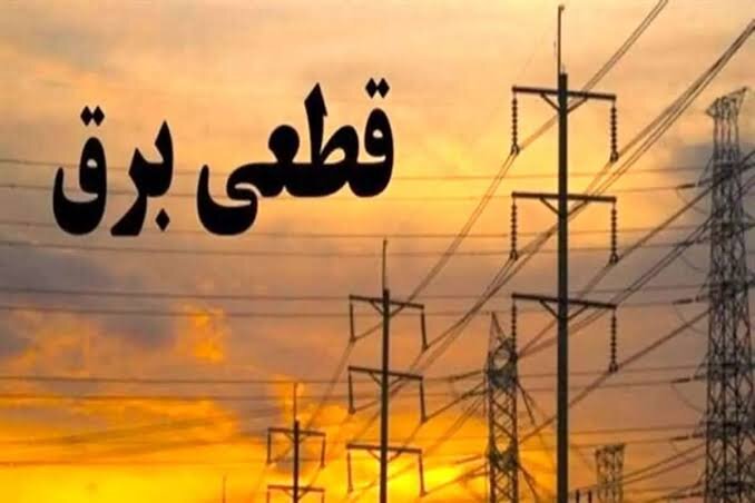 برنامه خاموشی‌های برق هفدهم شهریورماه در لرستان