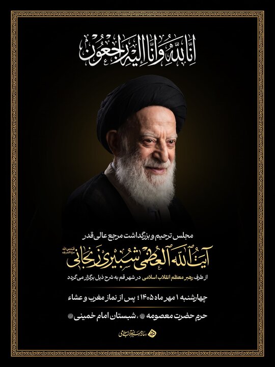 برگزاری مجلس بزرگداشت آیتالله شبیری زنجانی از سوی رهبر معظم انقلاب برگزاری مجلس بزرگداشت آیتالله شبیری زنجانی از سوی رهبر معظم انقلاب