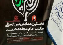 برگزاری همایش بین‌المللی «اربعین در مکتب امام مجاهد شهید» در مشهد مقدس