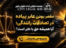 بهترین وکیل تصادف وکیل تصادفات رانندگی  دیه و خسارت بیمه