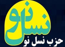 بیانیه حزب نسل‌نو در حمایت از قوه قضائیه