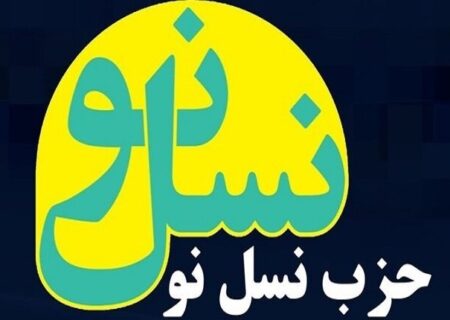 بیانیه حزب نسل‌نو در حمایت از قوه قضائیه